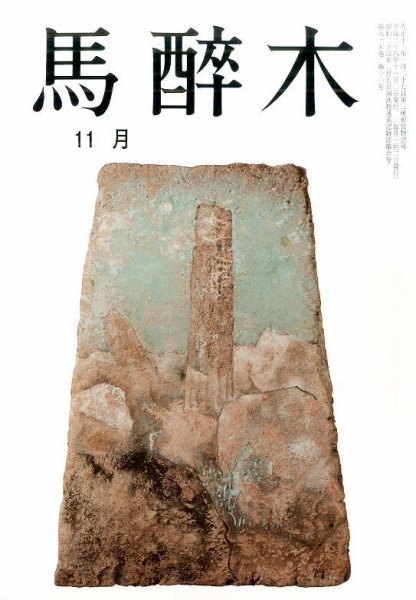 馬酔木 2016年11月号 (発売日2016年10月22日) 表紙