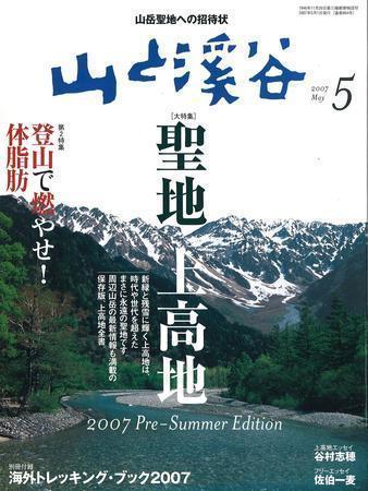 山と溪谷 2007年5月号 (発売日2007年04月14日) | 雑誌/定期購読