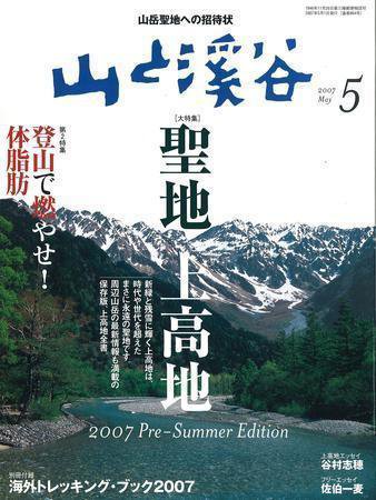 山と溪谷 2007年5月号 (発売日2007年04月14日) 表紙