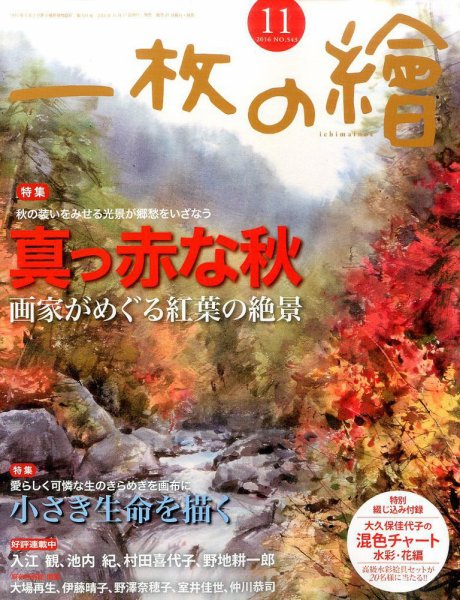 一枚の絵 2016年11月号 (発売日2016年10月21日) 表紙
