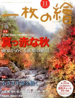一枚の絵 2016年11月号 (発売日2016年10月21日) 表紙