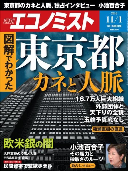 週刊エコノミスト 2016年11/1号 (発売日2016年10月24日) 表紙