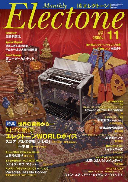 月刊エレクトーン 2016年11月号 (発売日2016年10月20日) 表紙