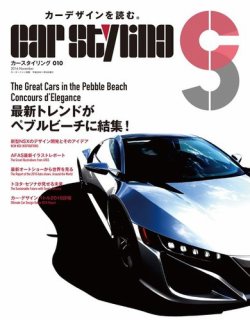 CAR STYLING（カースタイリング） Vol.10 (発売日2016年09月26日) 表紙