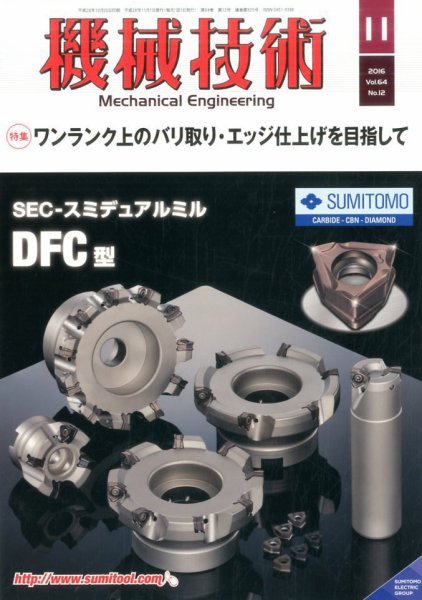 機械技術 2016年11月号 (発売日2016年10月25日) 表紙