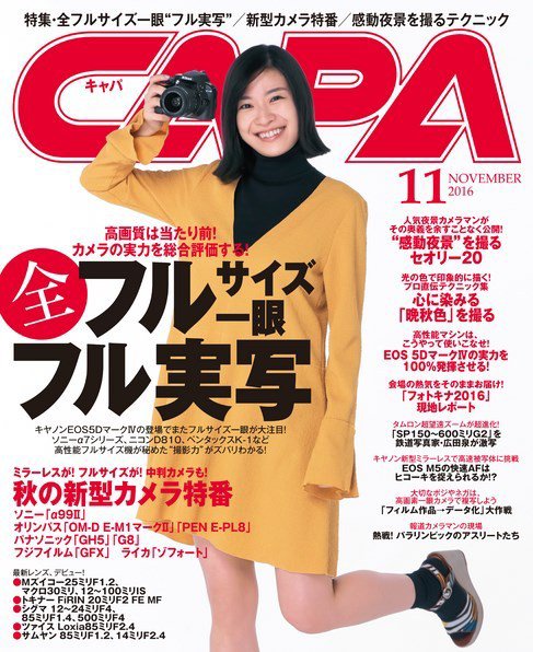 CAPA（キャパ） 2016年11月号 (発売日2016年10月20日) 表紙