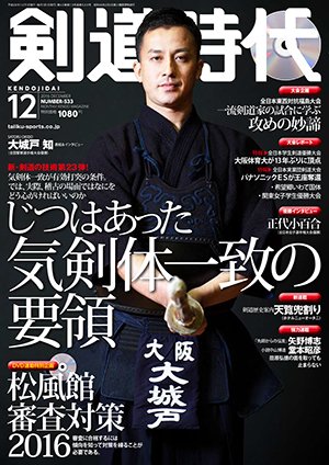 月刊剣道時代 2016年12月号 (発売日2016年10月25日) 表紙