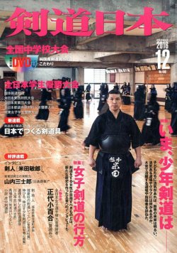 雑誌 定期購読の予約はfujisan 雑誌内検索 真如 が剣道日本の16年10月25日発売号で見つかりました