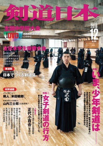 剣道日本 2016年12月号 (発売日2016年10月25日) 表紙