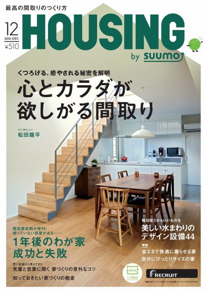 HOUSING （ハウジング）by suumo（バイ スーモ） 12月号 (発売日2016年10月21日) 表紙