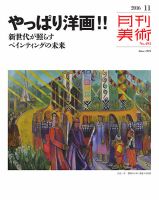 月刊美術 2016年11月号 (発売日2016年10月20日) 表紙