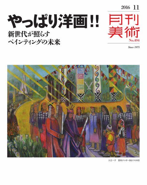 月刊美術 2016年11月号 (発売日2016年10月20日) 表紙