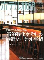 ホテル旅館 2016年11月号 表紙