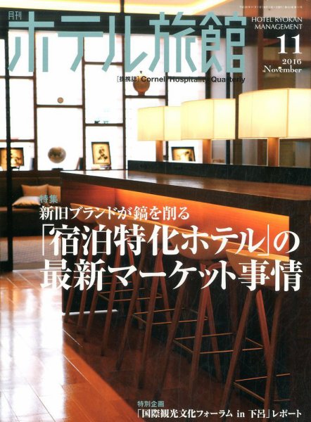 ホテル旅館 2016年11月号 (発売日2016年10月22日) 表紙