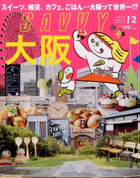 SAVVY (サヴィ) 2016年12月号 (発売日2016年10月22日) 表紙