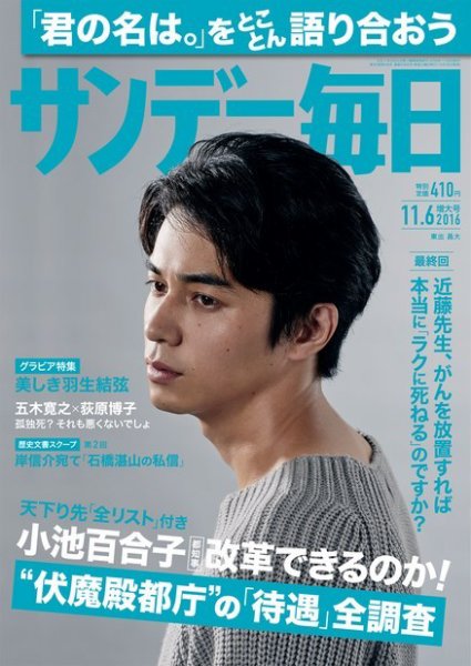 サンデー毎日 2016年11/6号 (発売日2016年10月25日) 表紙