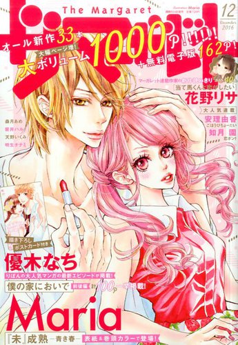 マーガレット2016年12号 ザ・マーガレット 2016年12月号 (発売日2016年10月24日) | 雑誌/定期