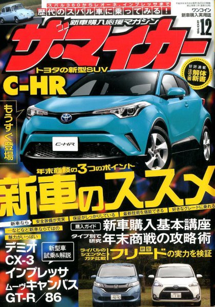 ザ・マイカー 2016年12月号 (発売日2016年10月20日) 表紙