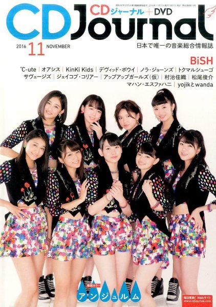 CDジャーナル 2016年11月号 (発売日2016年10月20日) 表紙
