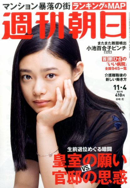 週刊朝日 2016年11/4号 (発売日2016年10月25日) 表紙