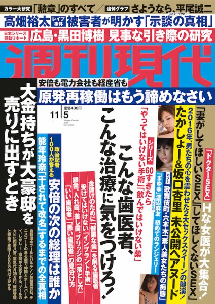 週刊現代 2016年11/5号 (発売日2016年10月24日) 表紙