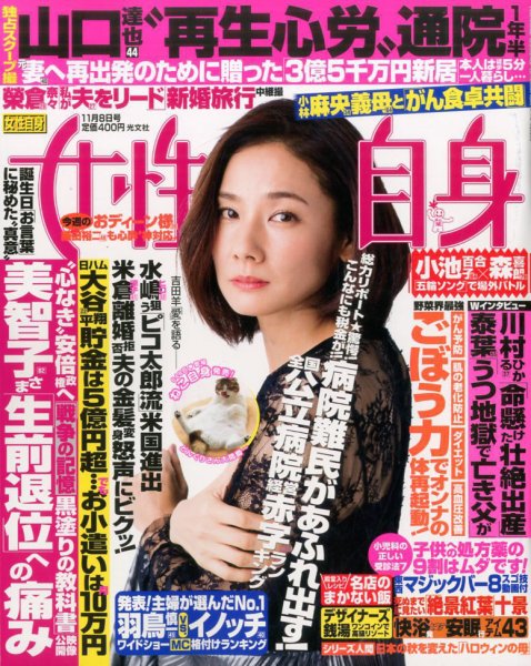 週刊女性自身 2016年11/8号 (発売日2016年10月25日) 表紙