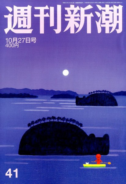 週刊新潮 2016年10/27号 (発売日2016年10月20日) 表紙