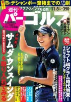 週刊 パーゴルフ 11/8号 (発売日2016年10月25日) 表紙