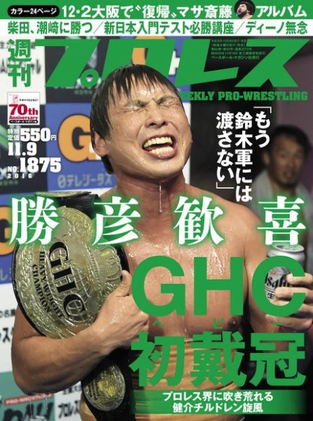 週刊プロレス 2016年11/9号 (発売日2016年10月26日) 表紙
