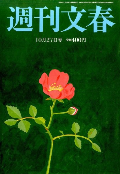 週刊文春 2016年10/27号 (発売日2016年10月20日) 表紙