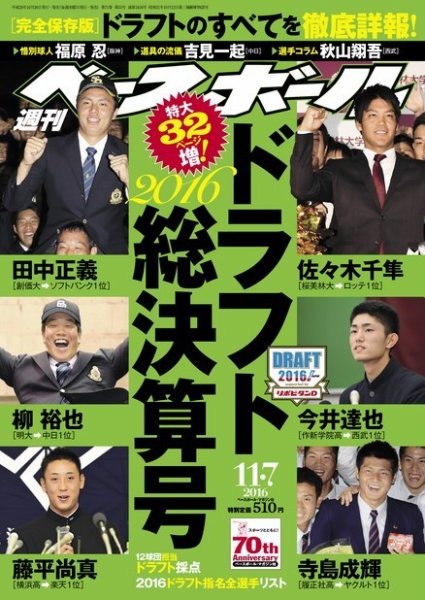 週刊ベースボール 2016年11/7号 (発売日2016年10月26日) 表紙