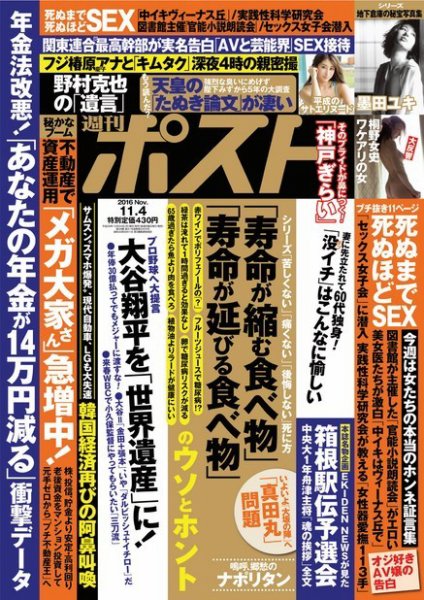週刊ポスト 2016年11/4号 (発売日2016年10月24日) 表紙