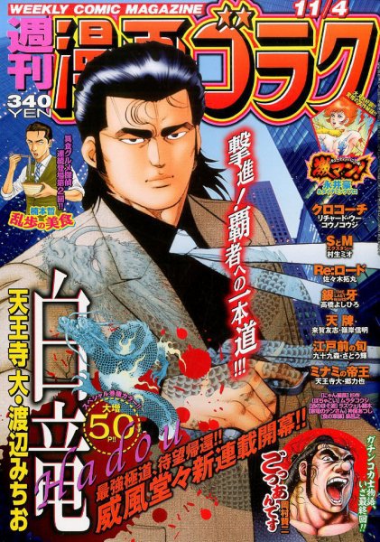 週刊漫画ゴラク 2016年11/4号 (発売日2016年10月21日) 表紙