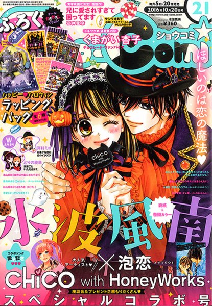 Sho-Comi (ショウコミ) 2016年10/20号 (発売日2016年10月05日) 表紙