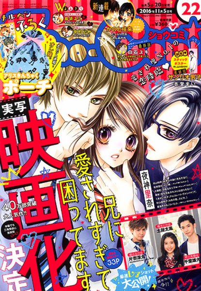 Sho-Comi (ショウコミ) 2016年11/5号 (発売日2016年10月20日) 表紙