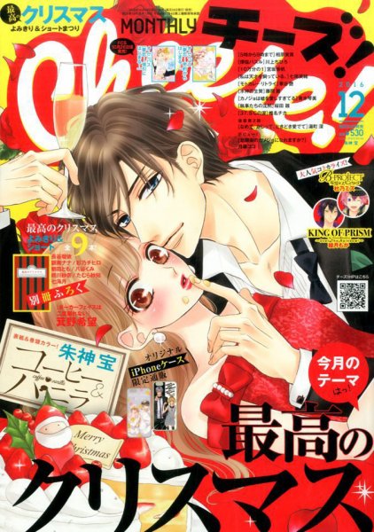 Cheese ! (チーズ) 2016年12月号 (発売日2016年10月24日) 表紙