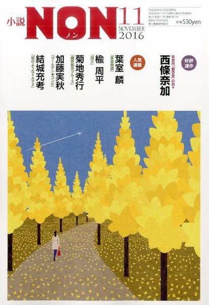小説NON 2016年11月号 (発売日2016年10月22日) 表紙