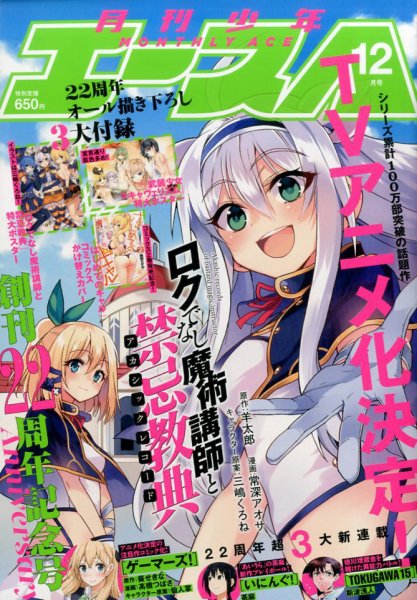 少年エース 2016年12月号 (発売日2016年10月26日) 表紙