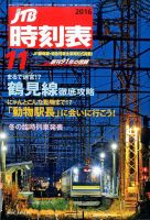 JTB時刻表 2016年11月号 表紙