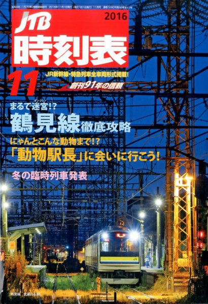 JTB時刻表 2016年11月号 (発売日2016年10月25日) 表紙