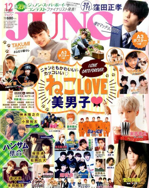 JUNON（ジュノン） 2016年12月号 (発売日2016年10月22日) 表紙