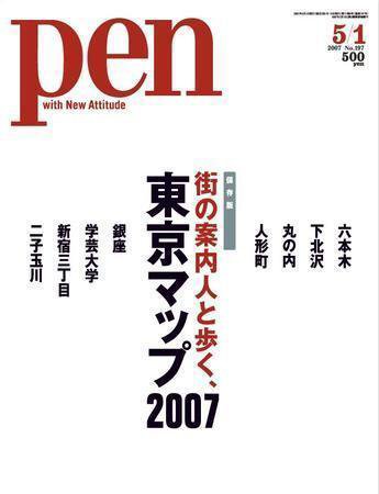 Ｐｅｎ（ペン） 5/1号 (発売日2007年04月15日) 表紙