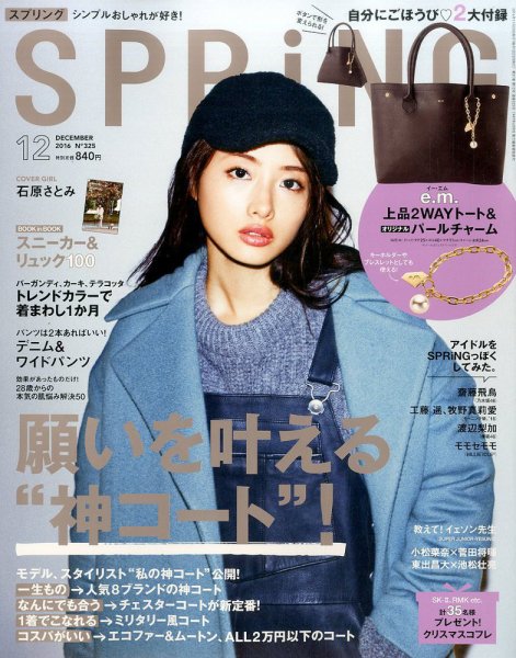 SPRiNG（スプリング） 2016年12月号 (発売日2016年10月22日) 表紙