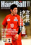 スポーツイベント・ハンドボール 2016年11月号の表紙