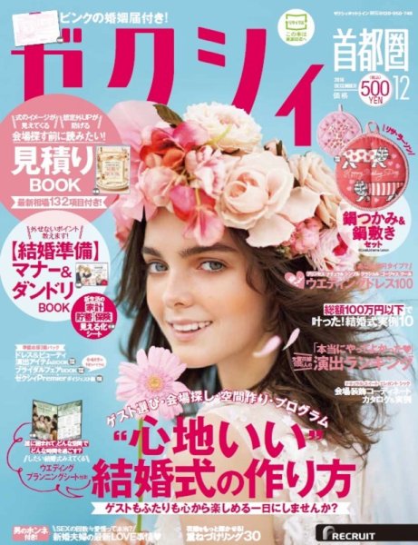 ゼクシィ首都圏 12月号 (発売日2016年10月22日) 表紙