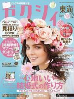 ゼクシィ東海 12月号 表紙