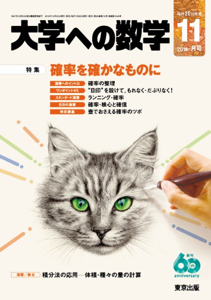 大学への数学 2016年11月号 (発売日2016年10月20日) 表紙