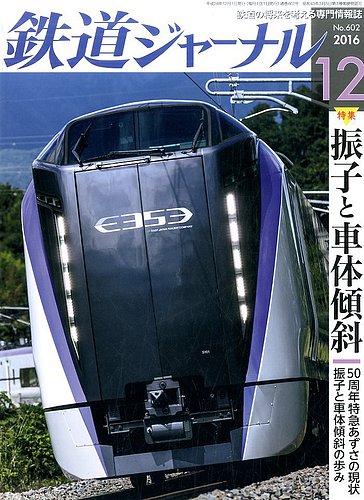 鉄道ジャーナル 2016年12月号 (発売日2016年10月21日) | 雑誌/定期購読