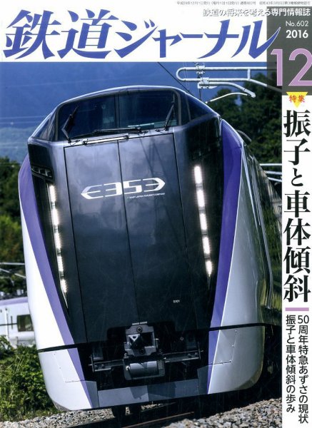 鉄道ジャーナル 2016年12月号 (発売日2016年10月21日) 表紙