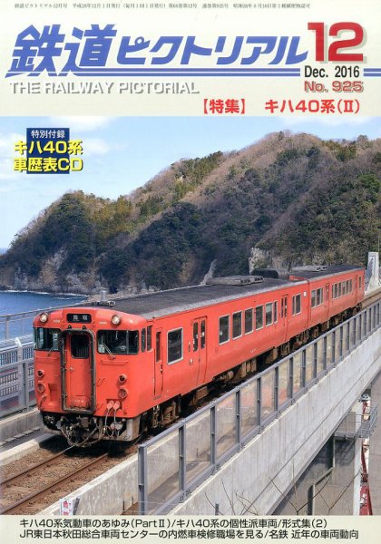 鉄道ピクトリアル 2016年12月号 (発売日2016年10月21日) 表紙